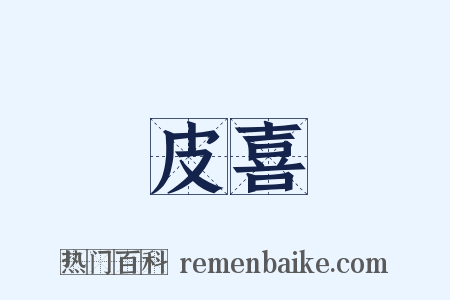 皮喜是什么意思的图片